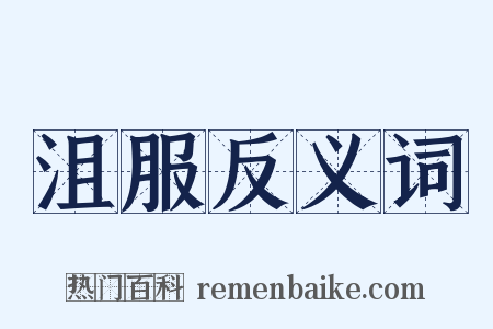 沮服反义词是什么意思的图片